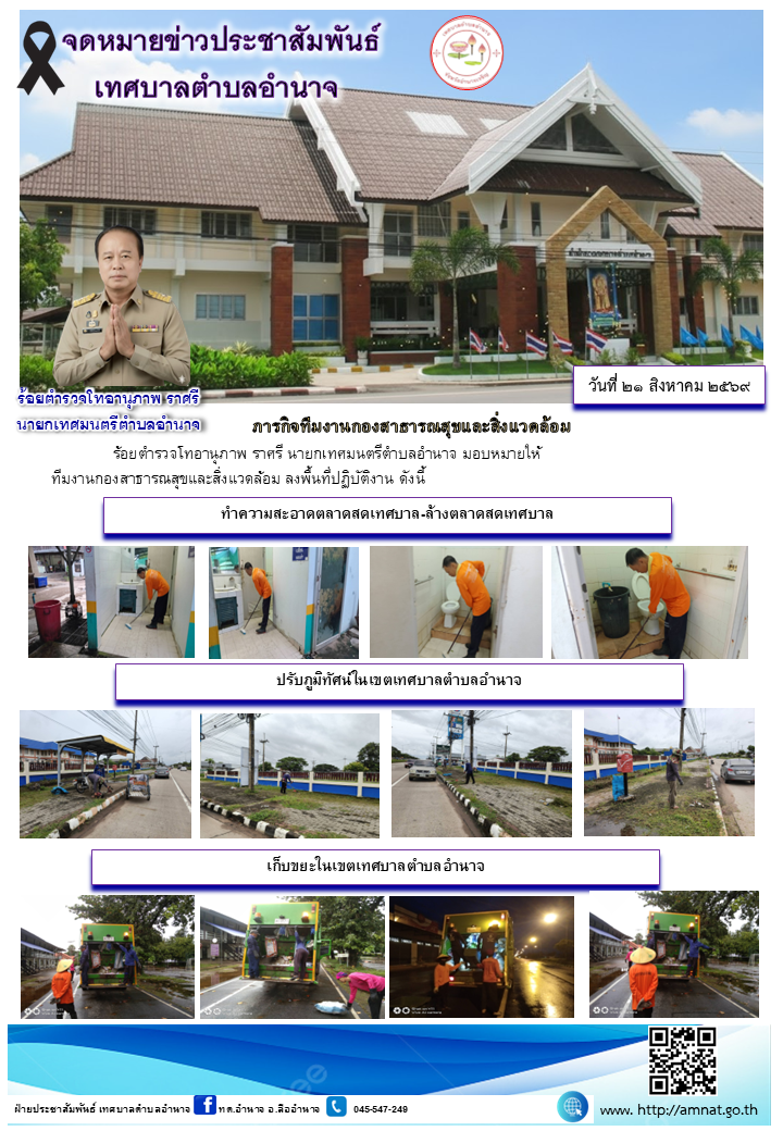 ภารกิจทีมงานกองสาธารณสุขและสิ่งแวดล้อม