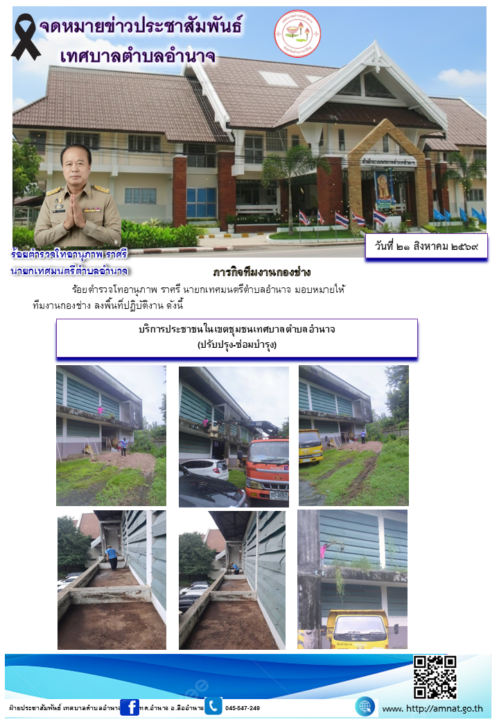 บริการประชาชนในเขตชุมชนเทศบาลตำบลอำนาจ (ปรับปรุง-ซ่อมบำรุง)