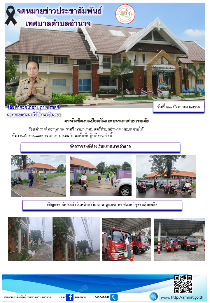 ภารกิจทีมงานป้องกันและบรรเทาสาธารณภัย