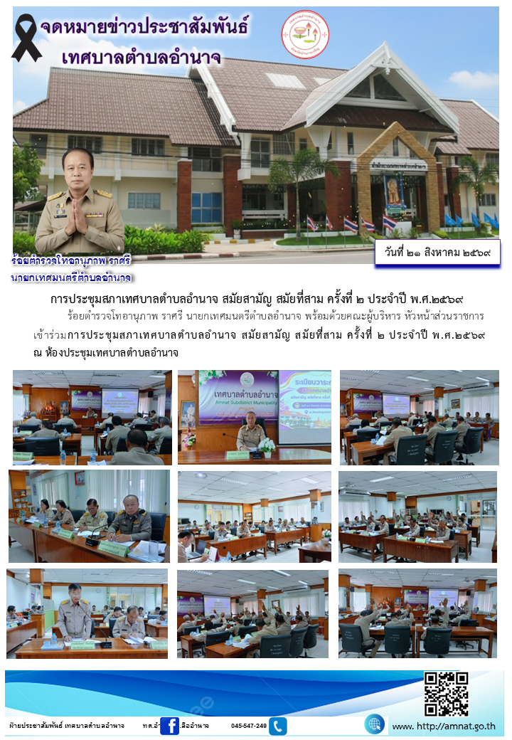 การประชุมสภาเทศบาลตำบลอำนาจ สมัยสามัญ สมัยที่สาม ครั้งที่ ๒ ประจำปี พ.ศ.๒๕๖๙