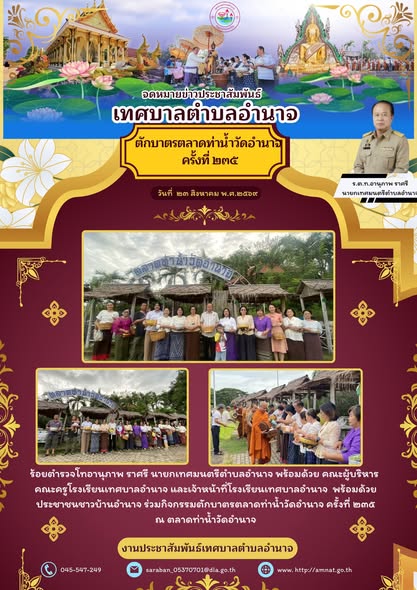 กิจกรรมตักบาตรตลาดท่าน้ำวัดอำนาจ ครั้งที่ ๒๓๕