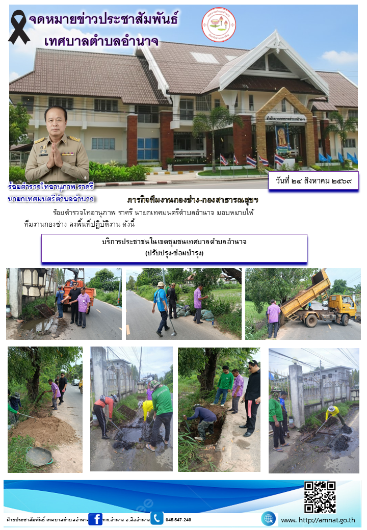 บริการประชาชนในเขตชุมชนเทศบาลตำบลอำนาจ (ปรับปรุง-ซ่อมบำรุง)