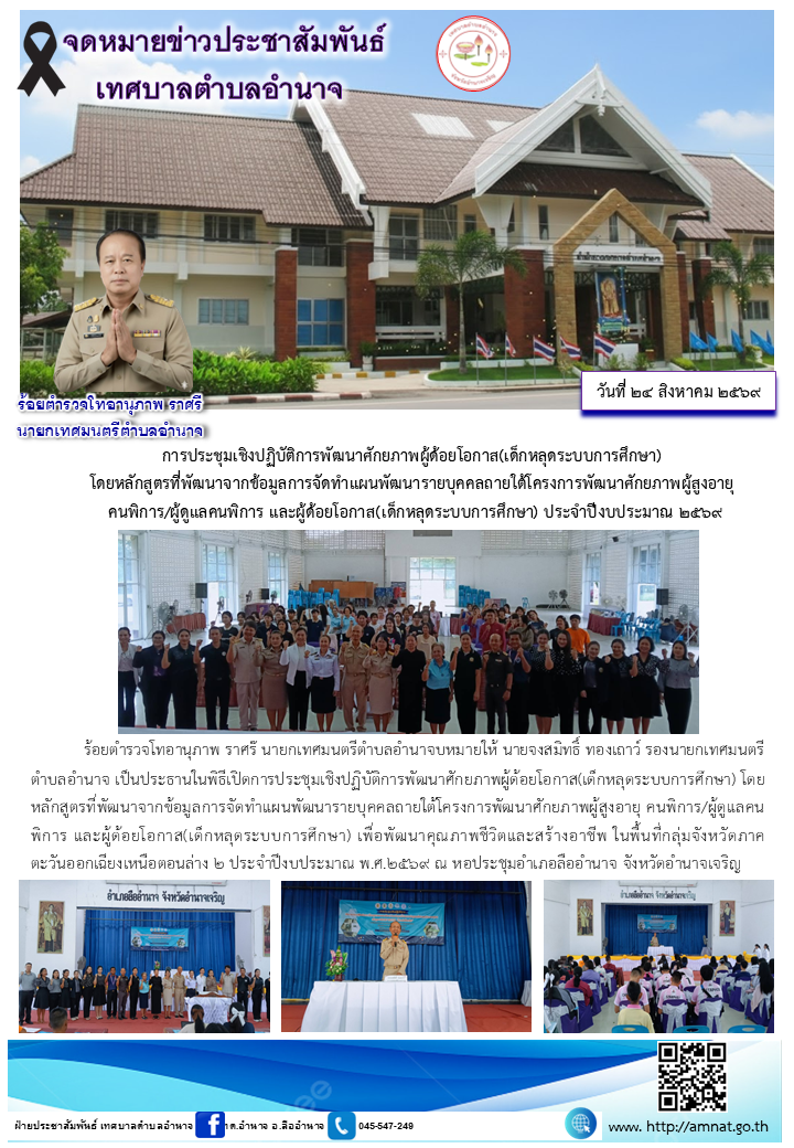 การประชุมเชิงปฏิบัติการพัฒนาศักยภาพผู้ด้อยโอกาส(เด็กหลุดระบบการศึกษา)  โดยหลักสูตรที่พัฒนาจากข้อมูลการจัดทำแผนพัฒนารายบุคคลถายใต้โครงการพัฒนาศักยภาพผู้สูงอายุ  คนพิการ/ผู้ดูแลคนพิการ และผู้ด้อยโอกาส(เด็กหลุดระบบการศึกษา) ประจำปีงบประมาณ ๒๕๖๙