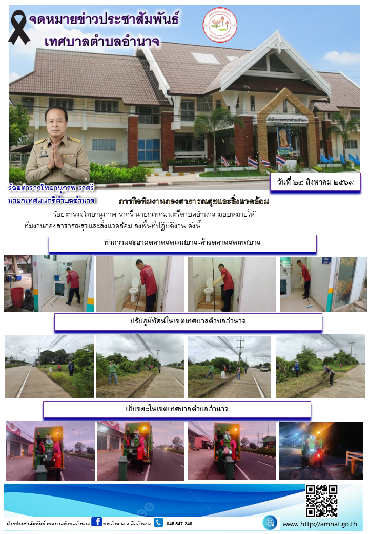 ภารกิจทีมงานกองสาธารณสุขและสิ่งแวดล้อม