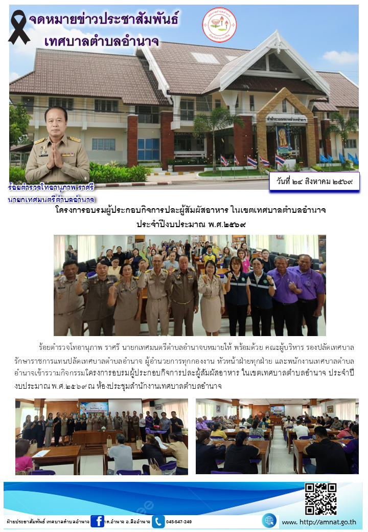 โครงการอบรมผู้ประกอบกิจการปละผู้สัมผัสอาหาร ในเขตเทศบาลตำบลอำนาจ  ประจำปีงบประมาณ พ.ศ.๒๕๖๙