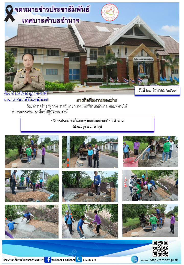 บริการประชาชนในเขตชุมชนเทศบาลตำบลอำนาจ (ปรับปรุง-ซ่อมบำรุง)