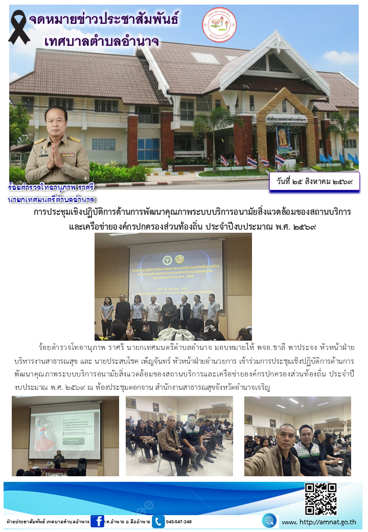 การประชุมเชิงปฏิบัติการด้านการพัฒนาคุณภาพระบบบริการอนามัยสิ่งแวดล้อมของสถานบริการ และเครือข่ายองค์กรปกครองส่วนท้องถิ่น ประจำปีงบประมาณ พ.ศ. 2569