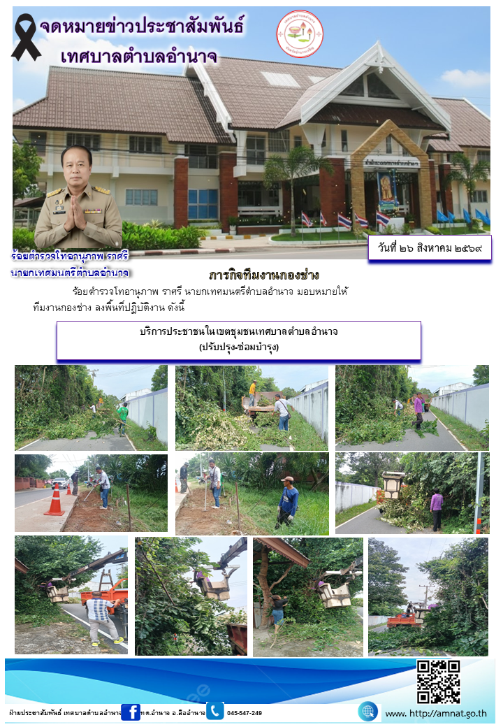 บริการประชาชนในเขตชุมชนเทศบาลตำบลอำนาจ (ปรับปรุง-ซ่อมบำรุง)