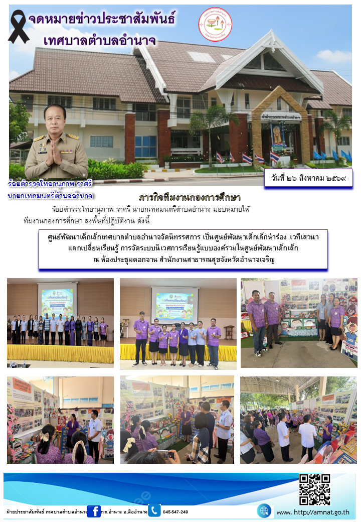 ศูนย์พัฒนาเด็กเล็กเทศบาลตำบลอำนาจจัดนิทรรศการ เป็นศูนย์พัฒนาเด็กเล็กนำร่อง  เวทีเสวนาแลกเปลี่ยนเรียนรู้ การจัดระบบนิเวศการเรียนรู้แบบองค์รวมในศูนย์พัฒนาเด็กเล็ก  ณ ห้องประชุมดอกจาน สำนักงานสาธารณสุขจังหวัดอำนาจเจริญ