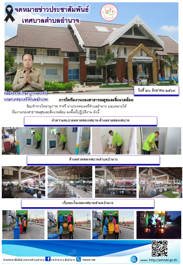ภารกิจทีมงานกองสาธารณสุขและสิ่งแวดล้อม