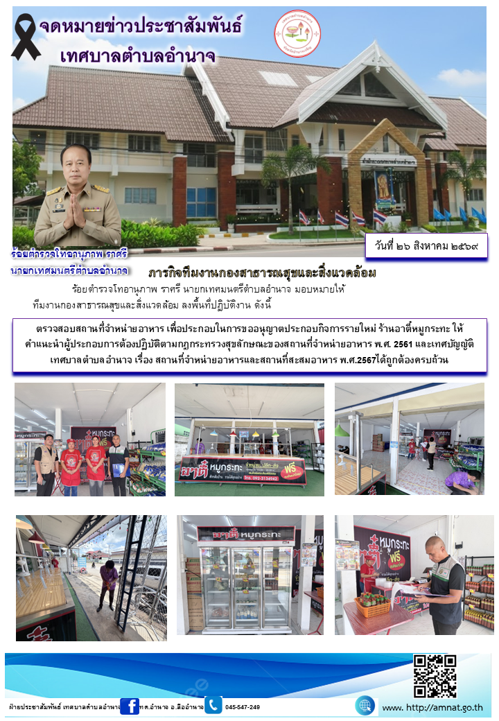 ตรวจสอบสถานที่จำหน่ายอาหาร เพื่อประกอบในการขออนุญาตประกอบกิจการรายใหม่ ร้านอาตี๋หมูกระทะ ให้คำแนะนำผู้ประกอบการต้องปฏิบัติตามกฎกระทรวงสุขลักษณะของสถานที่จำหน่ายอาหาร พ.ศ. 2561 และเทศบัญญัติเทศบาลตำบลอำนาจ เรื่อง สถานที่จำหน่ายอาหารและสถานที่สะสมอาหาร พ.ศ.2567ได้ถูกต้องครบถ้วน