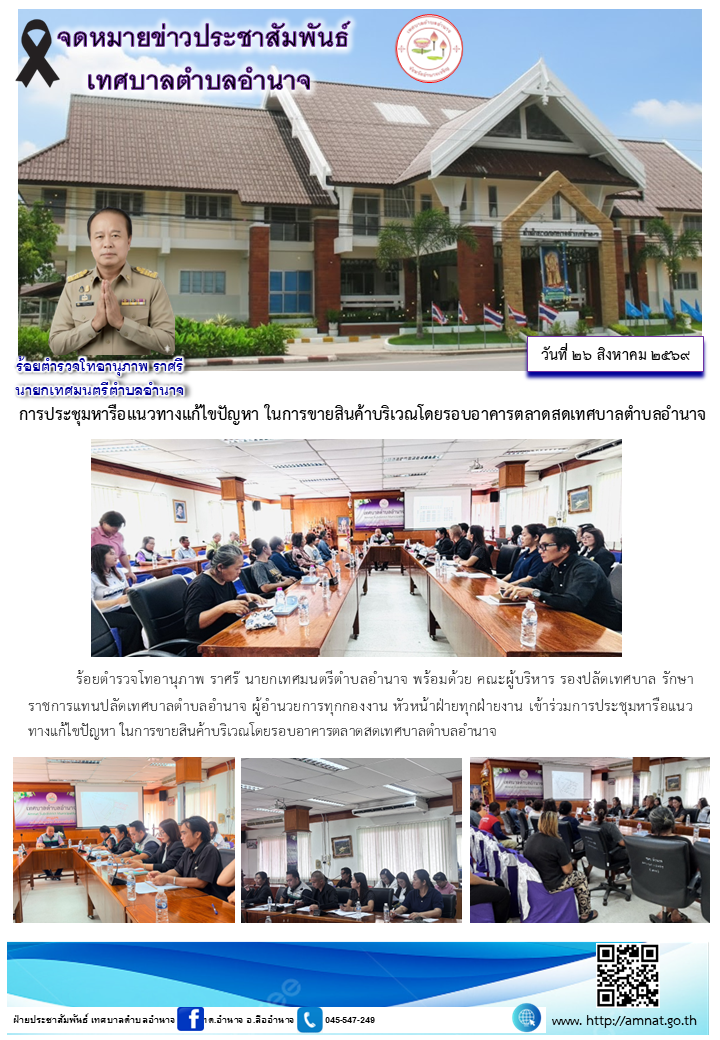 การประชุมหารือแนวทางแก้ไขปัญหา ในการขายสินค้าบริเวณโดยรอบอาคารตลาดสดเทศบาลตำบลอำนาจ