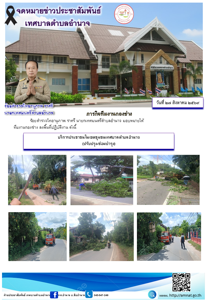 บริการประชาชนในเขตชุมชนเทศบาลตำบลอำนาจ (ปรับปรุง-ซ่อมบำรุง)