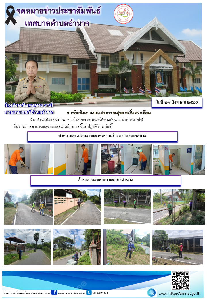 ภารกิจทีมงานกองสาธารณสุขและสิ่งแวดล้อม