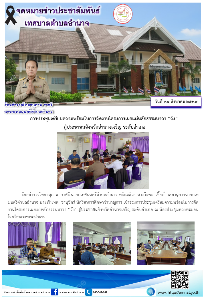 การประชุมเตรียมความพร้อมในการจัดงานโครงการเผยแผ่หลักธรรมนาวา “วัง”  สู่ประชาชนจังหวัดอำนาจเจริญ ระดับอำเภอ
