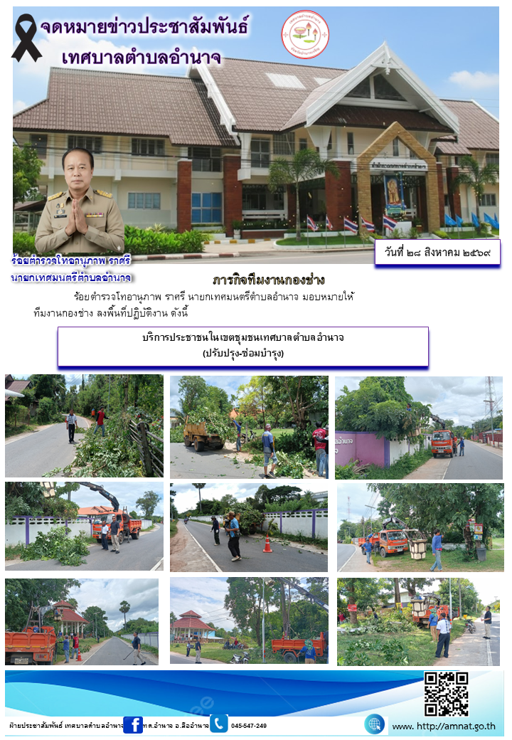 บริการประชาชนในเขตชุมชนเทศบาลตำบลอำนาจ (ปรับปรุง-ซ่อมบำรุง)