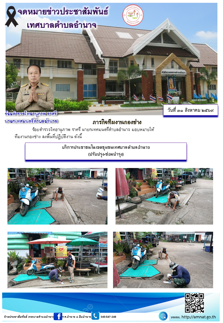 บริการประชาชนในเขตชุมชนเทศบาลตำบลอำนาจ (ปรับปรุง-ซ่อมบำรุง)