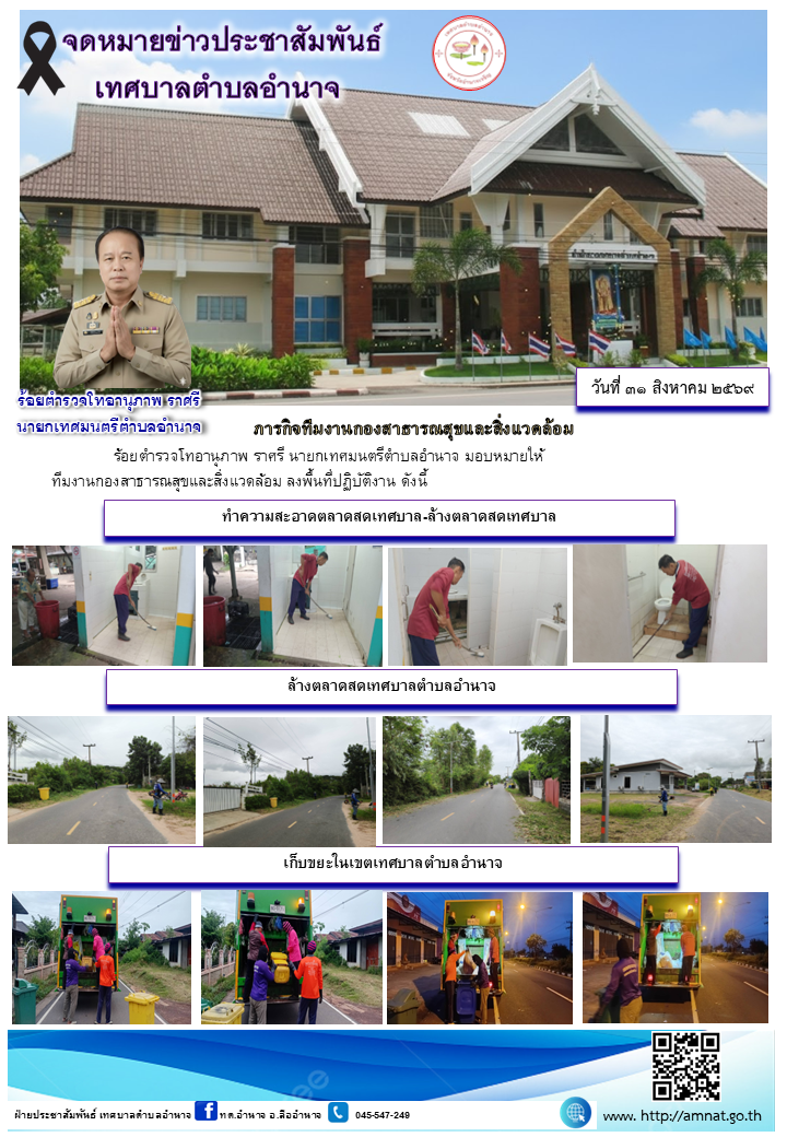 ภารกิจทีมงานกองสาธารณสุขและสิ่งแวดล้อม