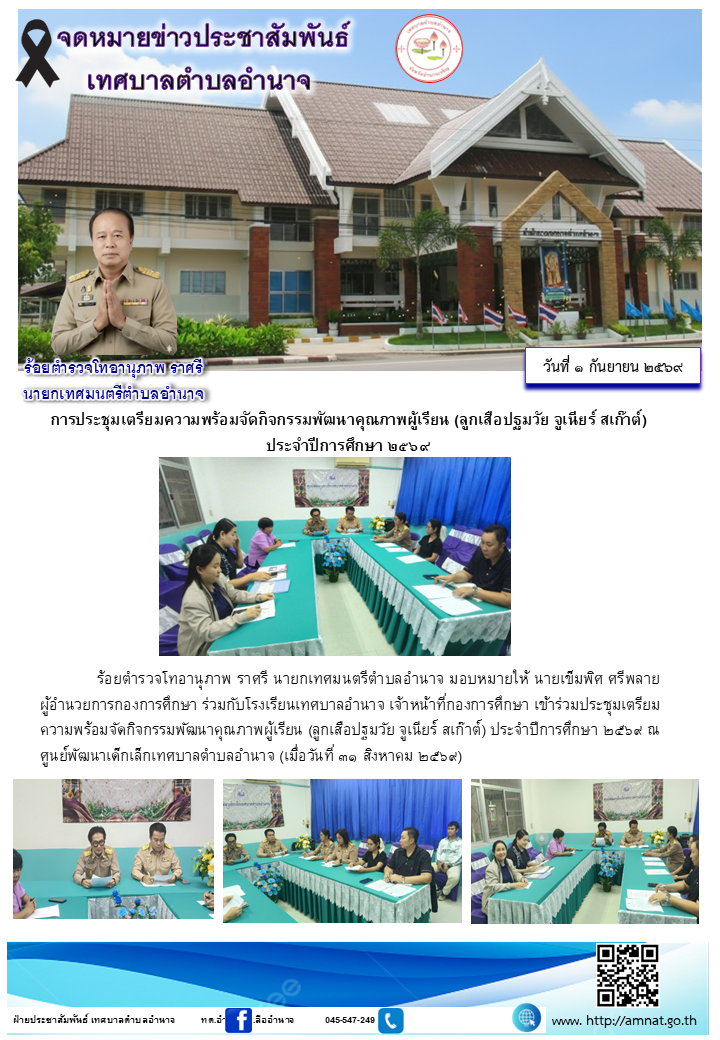 การประชุมเตรียมความพร้อมจัดกิจกรรมพัฒนาคุณภาพผู้เรียน (ลูกเสือปฐมวัย จูเนียร์ สเก๊าต์)  ประจำปีการศึกษา ๒๕๖๙