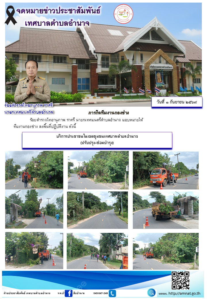 บริการประชาชนในเขตชุมชนเทศบาลตำบลอำนาจ (ปรับปรุง-ซ่อมบำรุง)