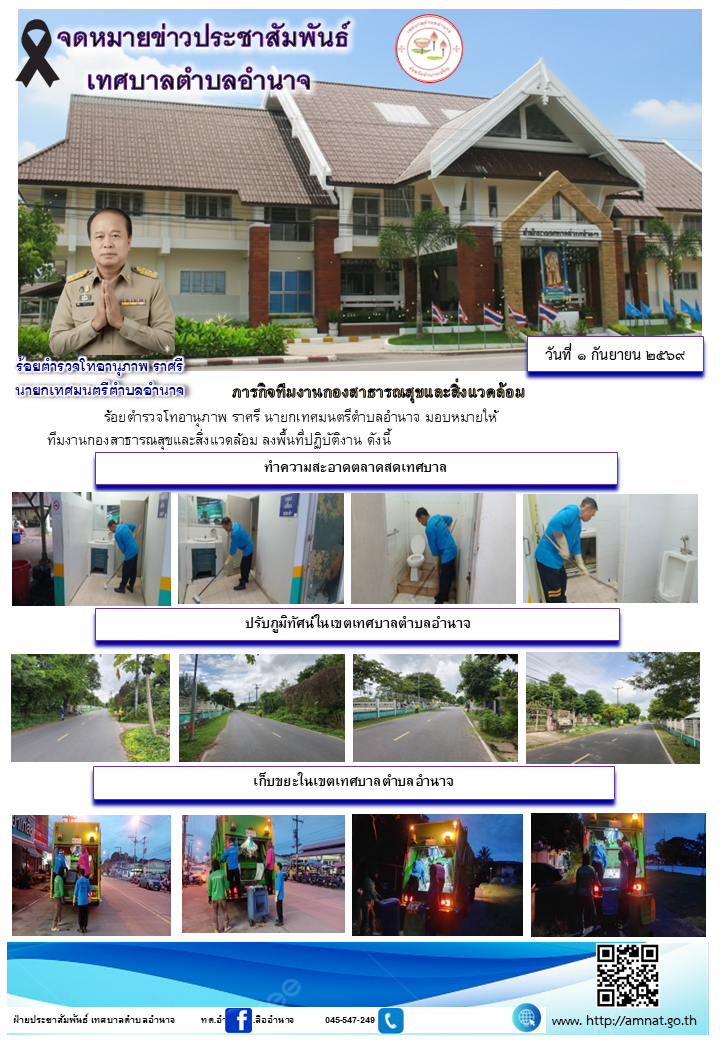 ภารกิจทีมงานกองสาธารณสุขและสิ่งแวดล้อม