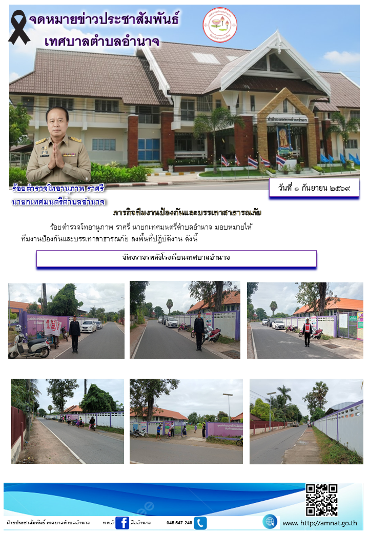 ภารกิจทีมงานป้องกันและบรรเทาสาธารณภัย