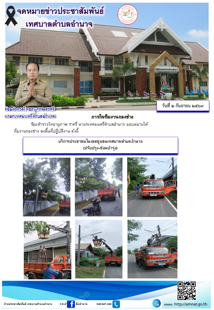 บริการประชาชนในเขตชุมชนเทศบาลตำบลอำนาจ (ปรับปรุง-ซ่อมบำรุง)