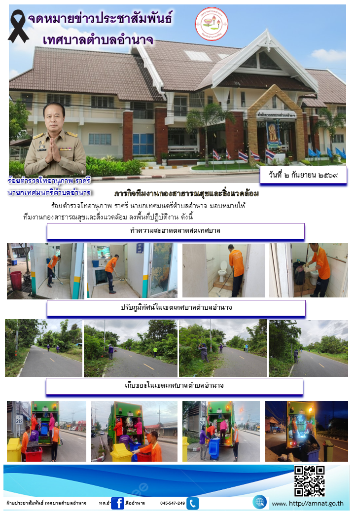 ภารกิจทีมงานกองสาธารณสุขและสิ่งแวดล้อม