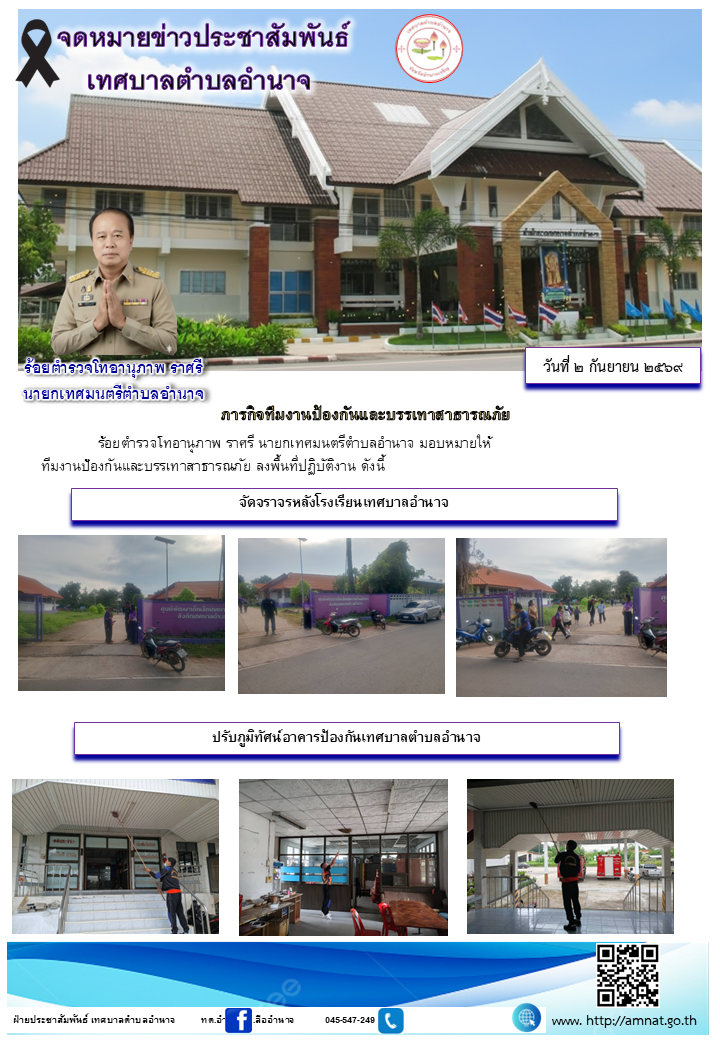 ภารกิจทีมงานป้องกันและบรรเทาสาธารณภัย