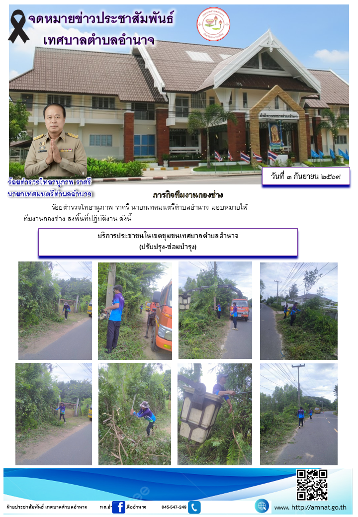 บริการประชาชนในเขตชุมชนเทศบาลตำบลอำนาจ (ปรับปรุง-ซ่อมบำรุง)