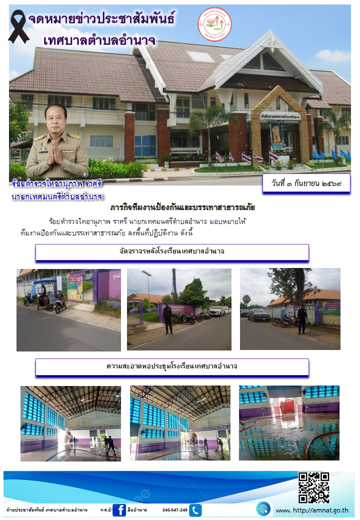 ภารกิจทีมงานป้องกันและบรรเทาสาธารณภัย
