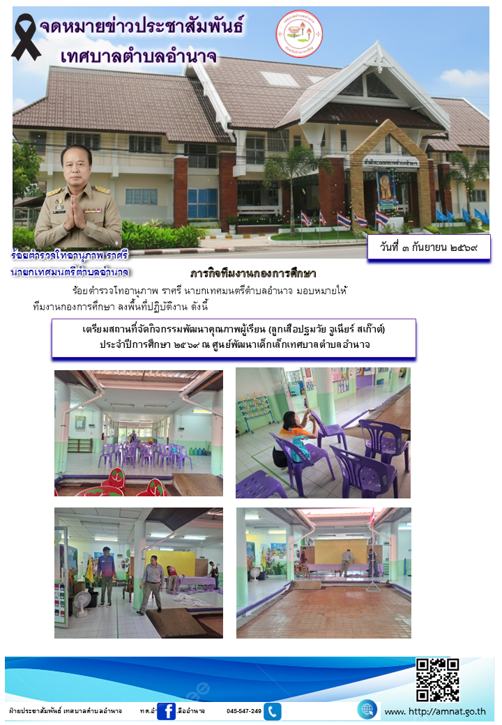 เตรียมสถานที่จัดกิจกรรมพัฒนาคุณภาพผู้เรียน (ลูกเสือปฐมวัย จูเนียร์ สเก๊าต์)  ประจำปีการศึกษา ๒๕๖๙ ณ ศูนย์พัฒนาเด็กเล็กเทศบาลตำบลอำนาจ