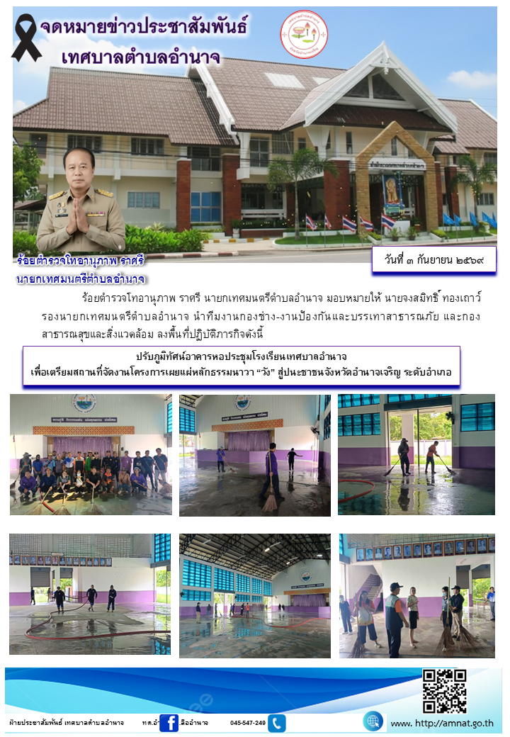 ปรับภูมิทัศน์อาคารหอประชุมโรงเรียนเทศบาลอำนาจ เพื่อเตรียมสถานที่จัดงานโครงการเผยแผ่หลักธรรมนาวา “วัง” สู่ปนะชาชนจังหวัดอำนาจเจริญ ระดับอำเภอ