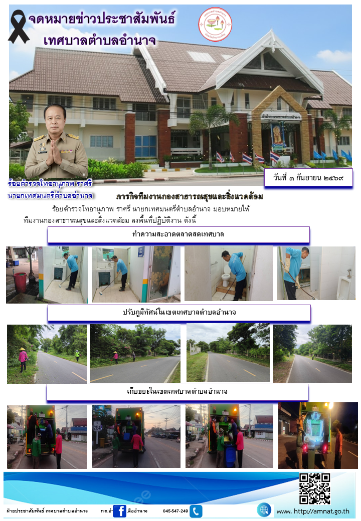 ภารกิจทีมงานกองสาธารณสุขและสิ่งแวดล้อม
