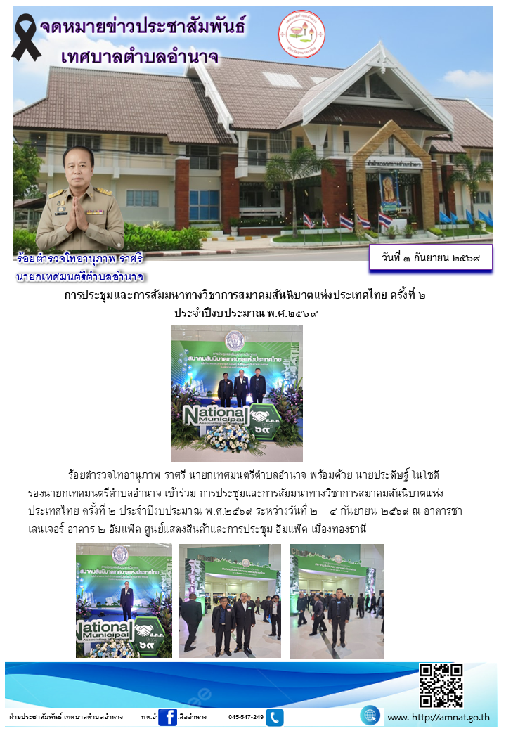 การประชุมและการสัมมนาทางวิชาการสมาคมสันนิบาตแห่งประเทศไทย ครั้งที่ ๒  ประจำปีงบประมาณ พ.ศ.๒๕๖๙
