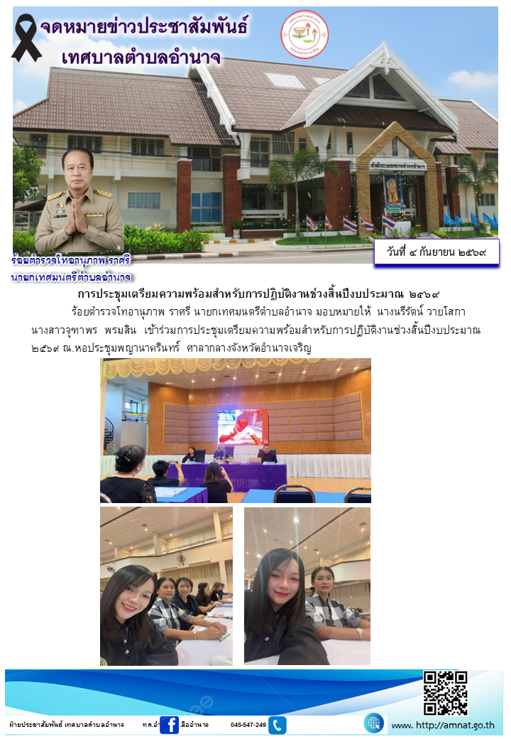 การประชุมเตรียมความพร้อมสำหรับการปฎิบัติงานช่วงสิ้นปีงบประมาณ  ๒๕๖๙