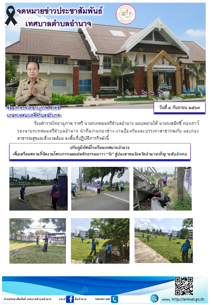 ปรับภูมิทัศน์โรงเรียนเทศบาลอำนาจ เพื่อเตรียมสถานที่จัดงานโครงการเผยแผ่หลักธรรมนาวา “วัง” สู่ปนะชาชนจังหวัดอำนาจเจริญ ระดับอำเภอ