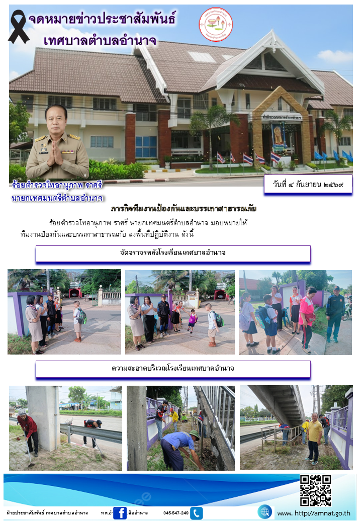 ภารกิจทีมงานป้องกันและบรรเทาสาธารณภัย