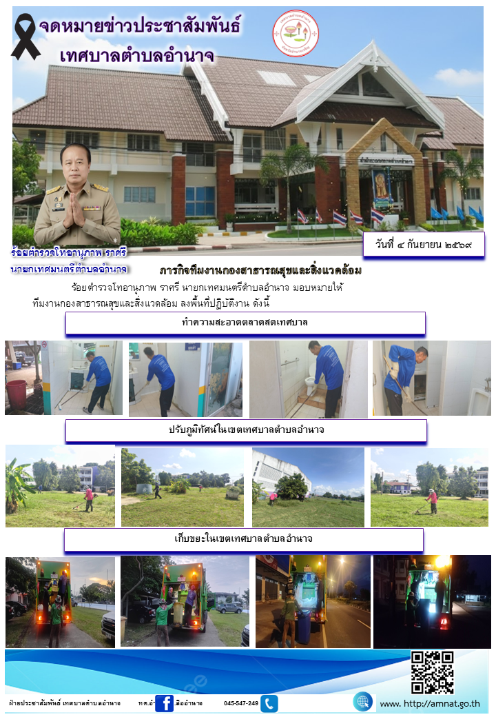 ภารกิจทีมงานกองสาธารณสุขและสิ่งแวดล้อม