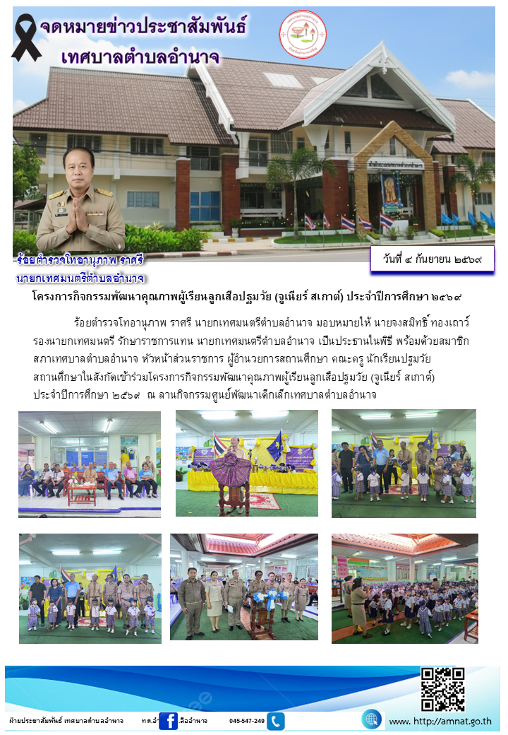 โครงการกิจกรรมพัฒนาคุณภาพผู้เรียนลูกเสือปฐมวัย (จูเนียร์ สเกาต์) ประจำปีการศึกษา ๒๕๖๙