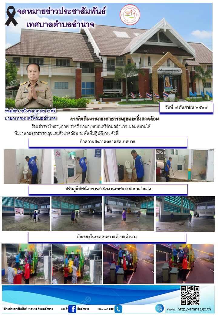 ภารกิจทีมงานกองสาธารณสุขและสิ่งแวดล้อม