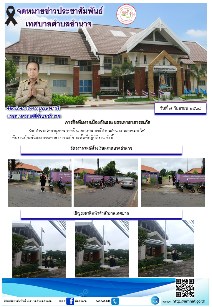 ภารกิจทีมงานป้องกันและบรรเทาสาธารณภัย