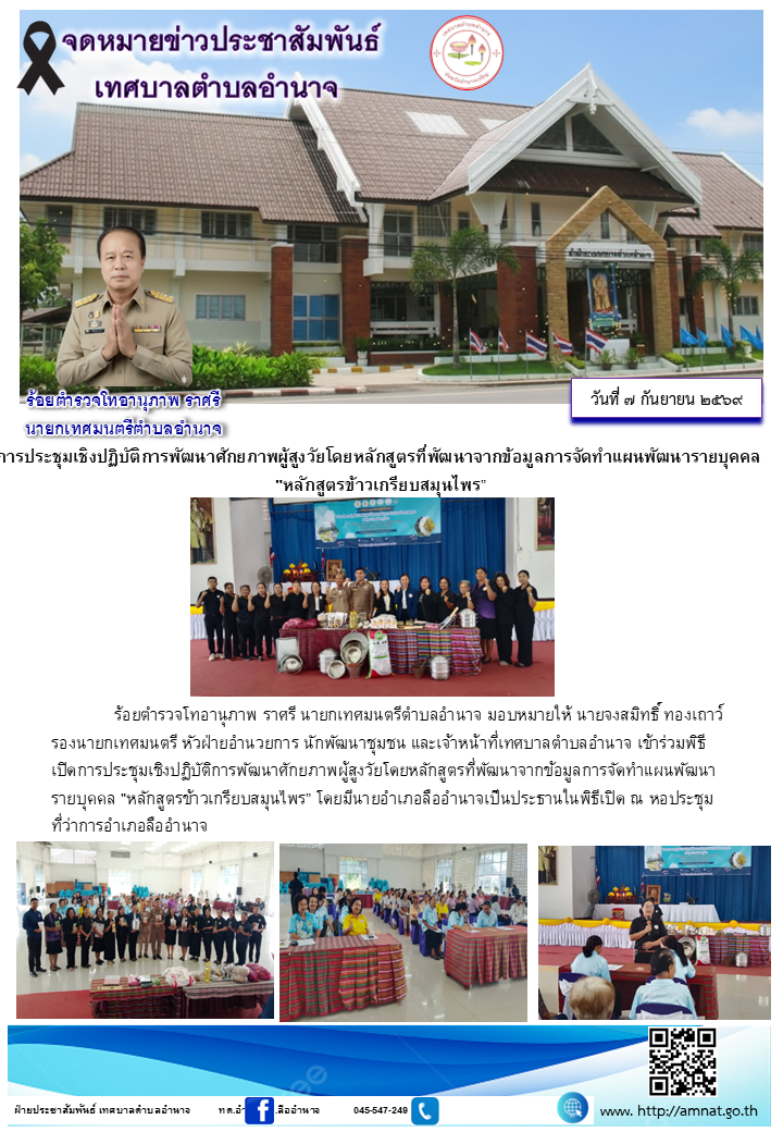 การประชุมเชิงปฏิบัติการพัฒนาศักยภาพผู้สูงวัยโดยหลักสูตรที่พัฒนาจากข้อมูลการจัดทำแผนพัฒนารายบุคคล  "หลักสูตรข้าวเกรียบสมุนไพร”