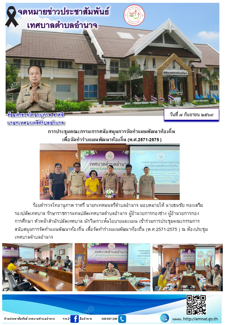 การประชุมคณะกรรมการสนับสนุนการจัดทำแผนพัฒนาท้องถิ่น  เพื่อจัดทำร่างแผนพัฒนาท้องถิ่น (พ.ศ.2571-2575 )
