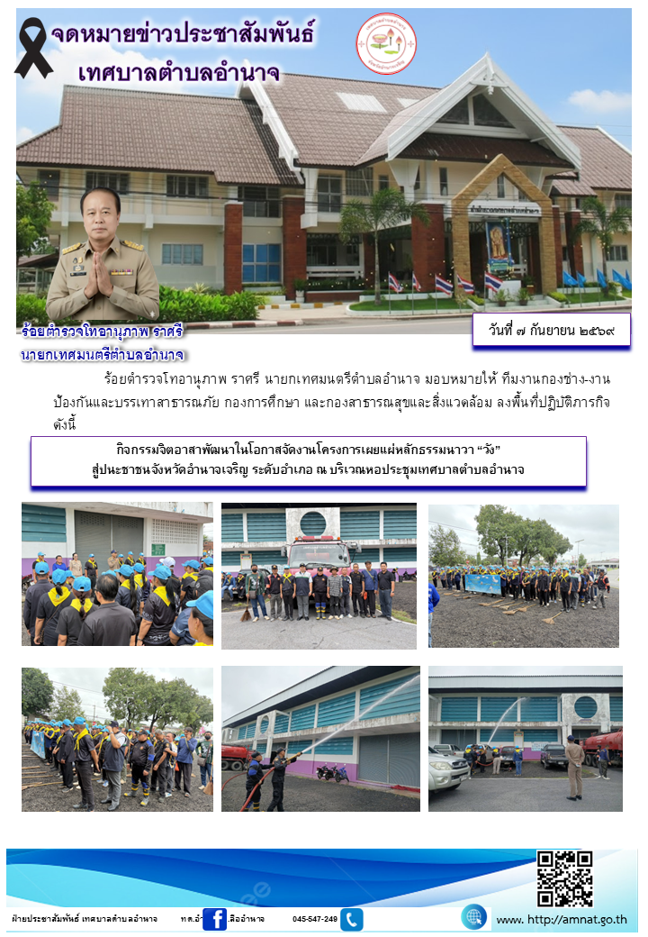 กิจกรรมจิตอาสาพัฒนาในโอกาสจัดงานโครงการเผยแผ่หลักธรรมนาวา “วัง”  สู่ปนะชาชนจังหวัดอำนาจเจริญ ระดับอำเภอ ณ บริเวณหอประชุมเทศบาลตำบลอำนาจ