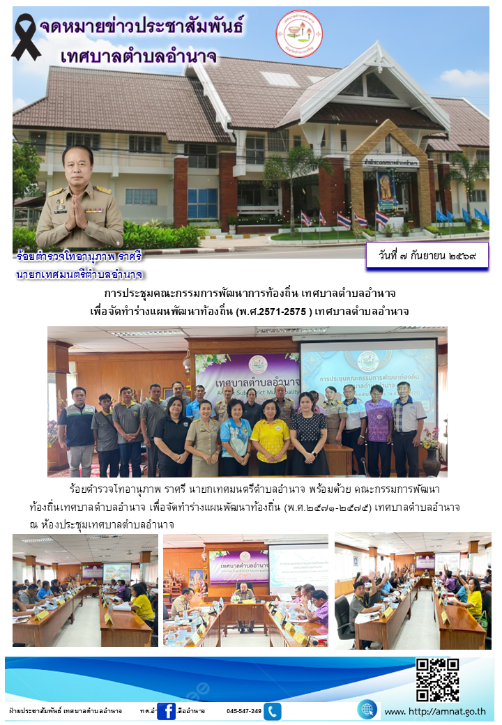 การประชุมคณะกรรมการพัฒนาการท้องถิ่น เทศบาลตำบลอำนาจ เพื่อจัดทำร่างแผนพัฒนาท้องถิ่น (พ.ศ.2571-2575 ) เทศบาลตำบลอำนาจ