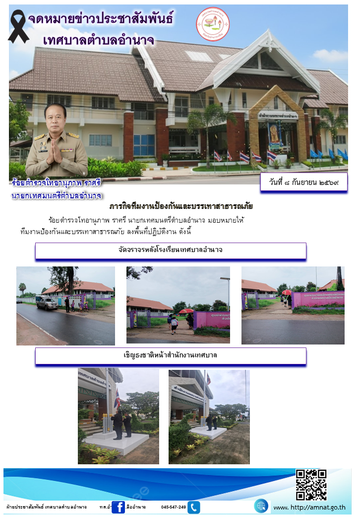 ภารกิจทีมงานป้องกันและบรรเทาสาธารณภัย