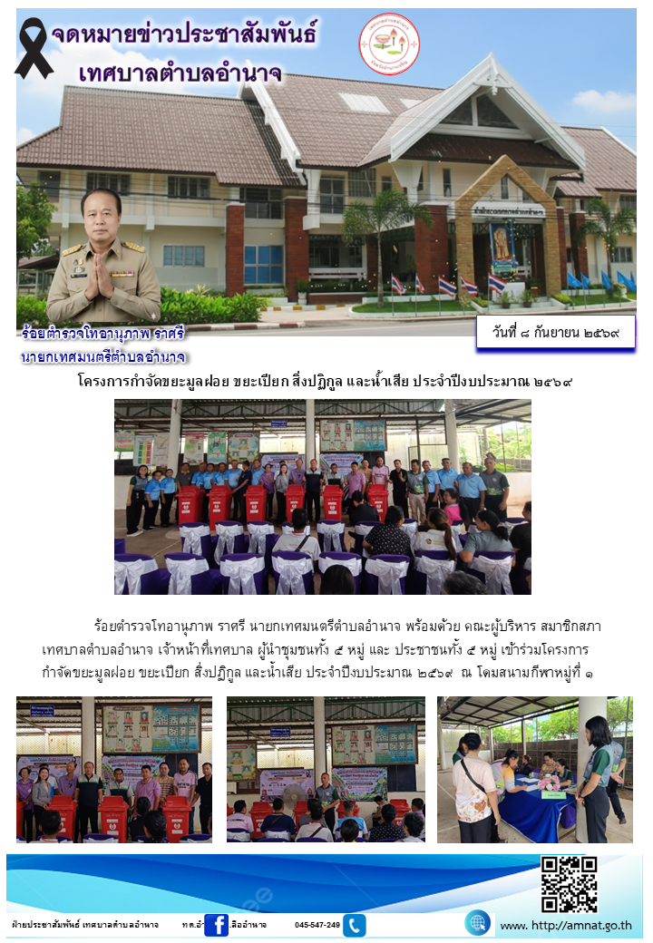 โครงการกำจัดขยะมูลฝอย ขยะเปียก สิ่งปฏิกูล และน้ำเสีย ประจำปีงบประมาณ ๒๕๖๙