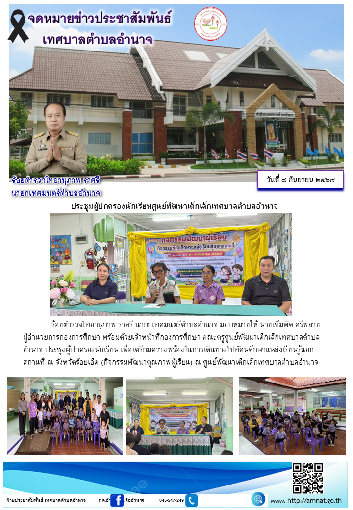 ประชุมผู้ปกครองนักเรียนศูนย์พัฒนาเด็กเล็กเทศบาลตำบลอำนาจ