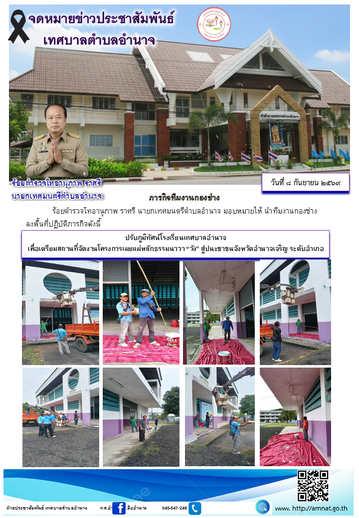 ปรับภูมิทัศน์โรงเรียนเทศบาลอำนาจ เพื่อเตรียมสถานที่จัดงานโครงการเผยแผ่หลักธรรมนาวา “วัง” สู่ปนะชาชนจังหวัดอำนาจเจริญ ระดับอำเภอ